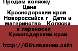 Продам коляску zippy tutis › Цена ­ 11 000 - Краснодарский край, Новороссийск г. Дети и материнство » Коляски и переноски   . Краснодарский край